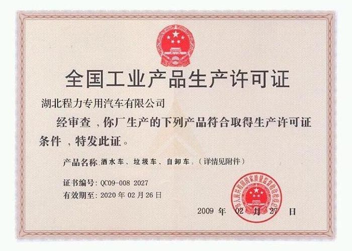 全國工業(yè)產(chǎn)品生產(chǎn)許可證（灑水車、垃圾車、自卸車）