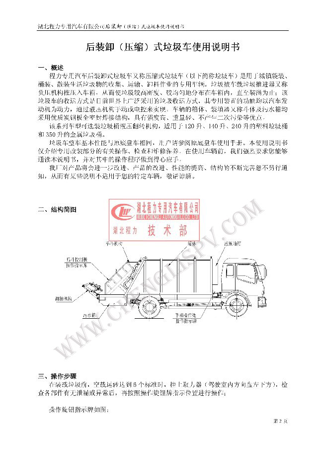 后裝（壓縮式）<a href=http://www.jzdaj.com/ljc target=_blank class=infotextkey>垃圾車</a>使用說明書